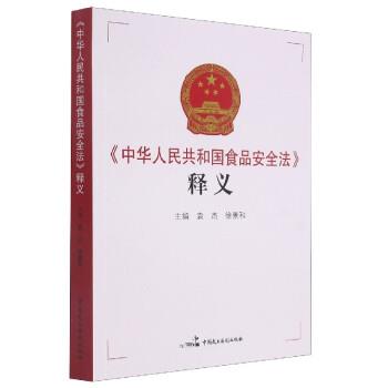 【正版书】 《中华人民共和国食品安全法》释义 袁杰,徐景和 中国民主法制出版社