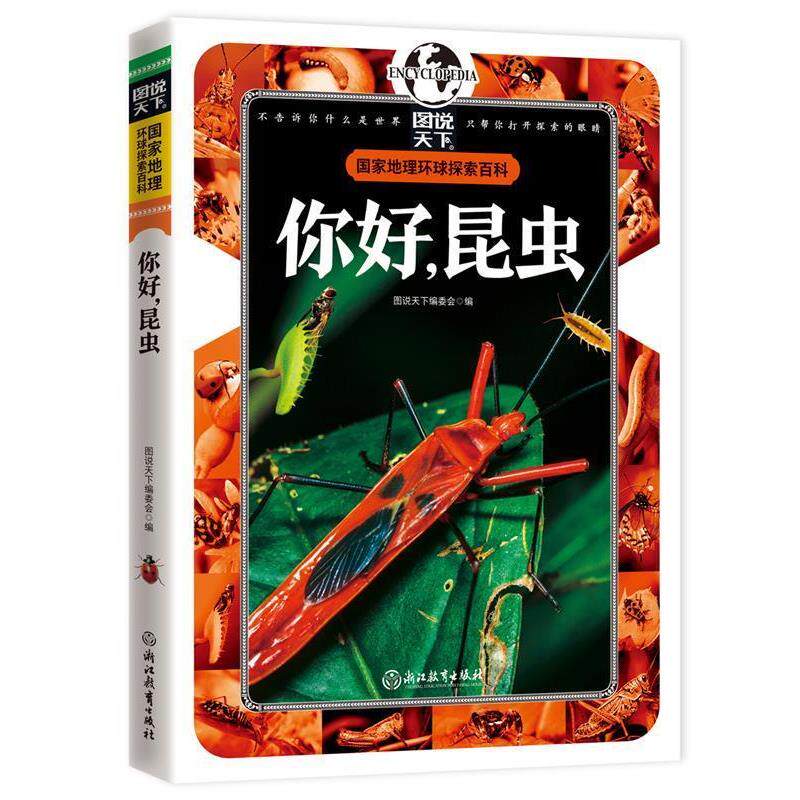 【正版书】 你好，昆虫 国家地理 环球探索百科 图说天下编委会 编 浙江教育出版社