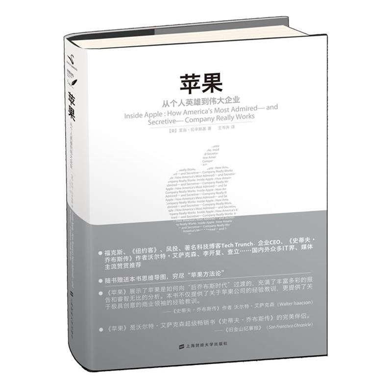 【正版书】 苹果:从个人英雄到伟大企业 (美) 亚当·拉辛斯基著 上海财经大学出版社