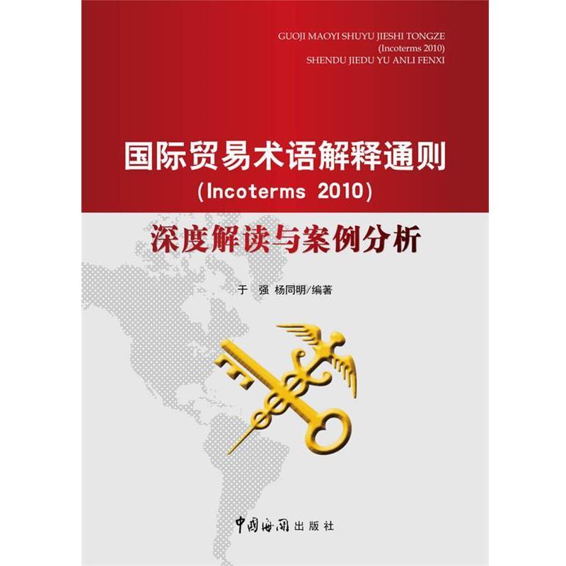 【正版书】 国际贸易术语解释通则Incoterms2010深度解读与案例分析 于强,杨同明 主编 中国海关出版社