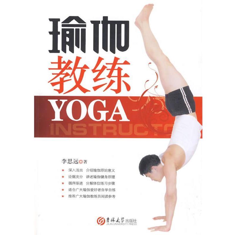 【正版书】 瑜伽教练 李思远 著 吉林大学出版社