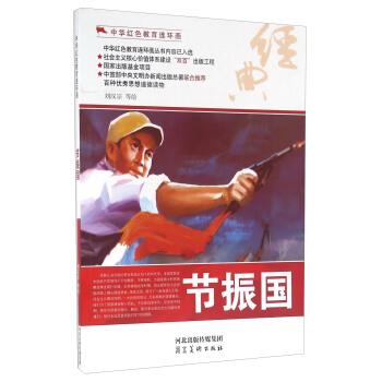 【正版书】 节振国 刘汉宗 等 绘 河北美术出版社