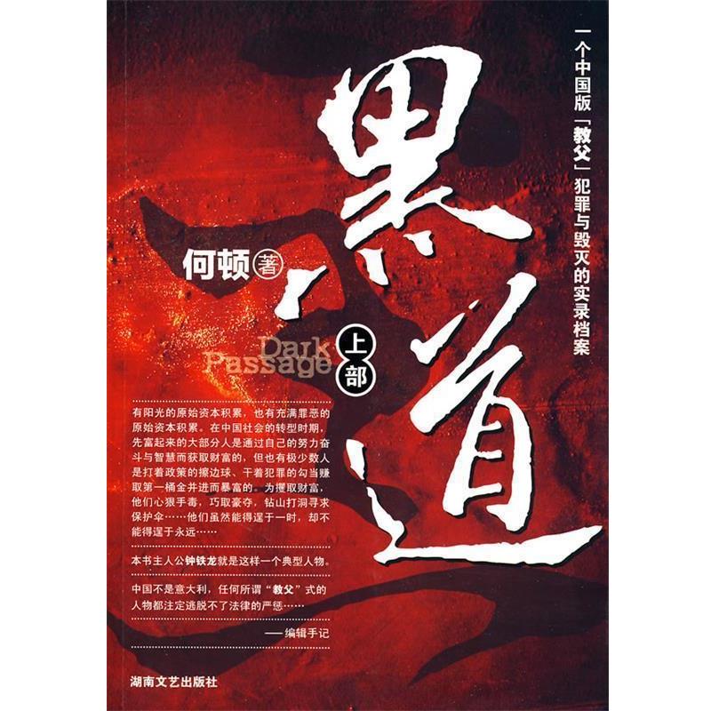 【正版书】 黑道 何顿 湖南文艺出版社