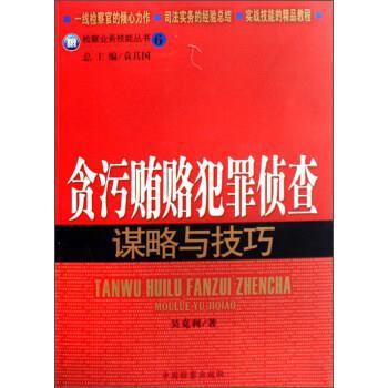 【正版书】 贪污贿赂犯罪侦查谋略与技巧 吴克利 著 中国检察出版社