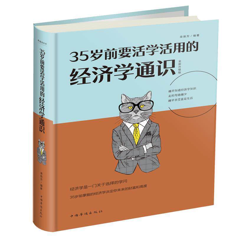 【正版书】 35岁前要活学活用的经济学通识 栾振芳 中国华侨出版社