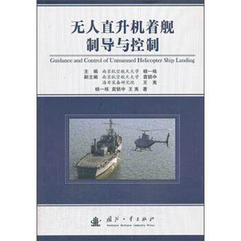 【正版书】 无人直升机着舰制导与控制 杨一栋,袁锁中,王夷 著 国防工业出版社