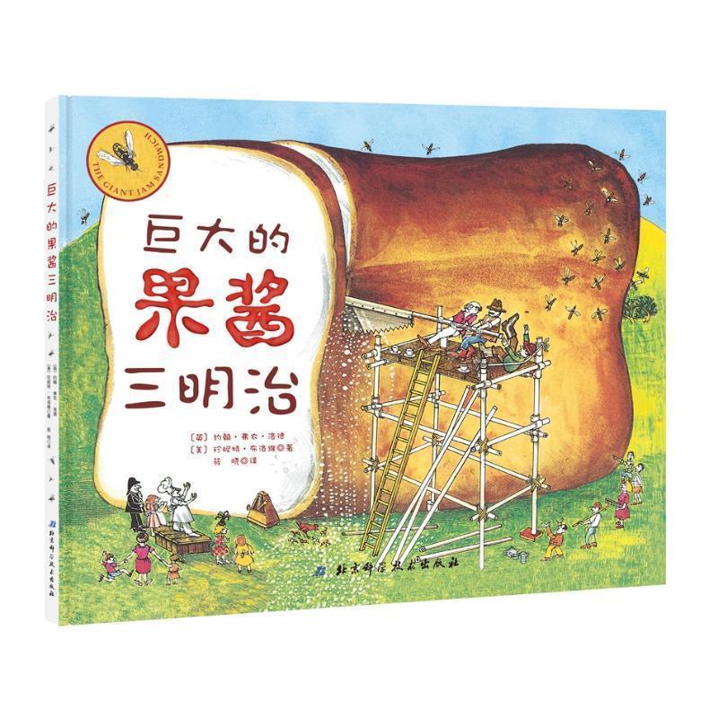 【正版书】 巨大的果酱三明治 [英]约翰·弗农·洛德,[美]珍妮特·布洛 北京科学技术出版社