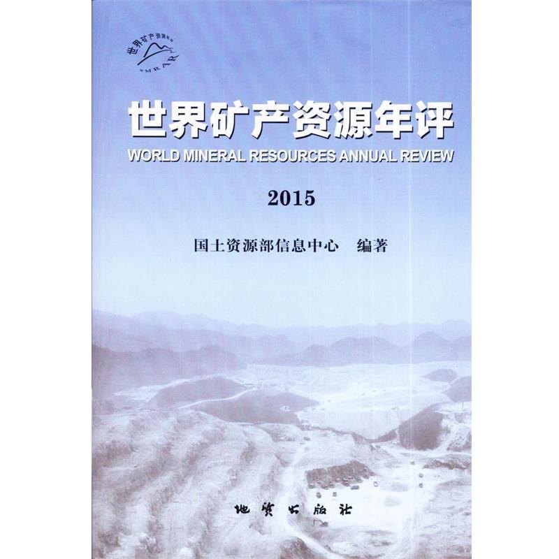 【正版书】 世界矿产资源年评 国土资源部信息中心著,蔡卫东,王小菊编,李玫校 地质出版社