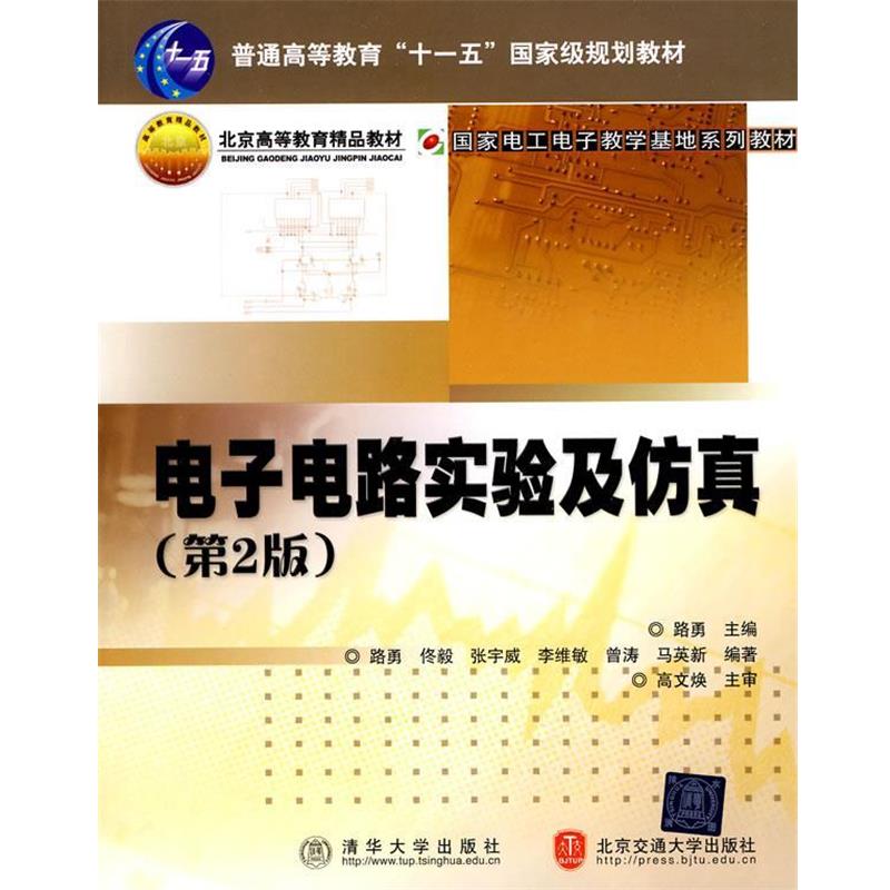 【正版书】 电子电路实验及仿真 路勇 主编 北京交通大学出版社