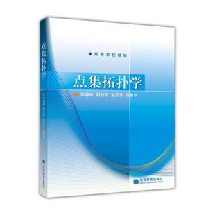【正版书】 点集拓扑学 徐森林, 胡自胜, 金亚东 高等教育出版社
