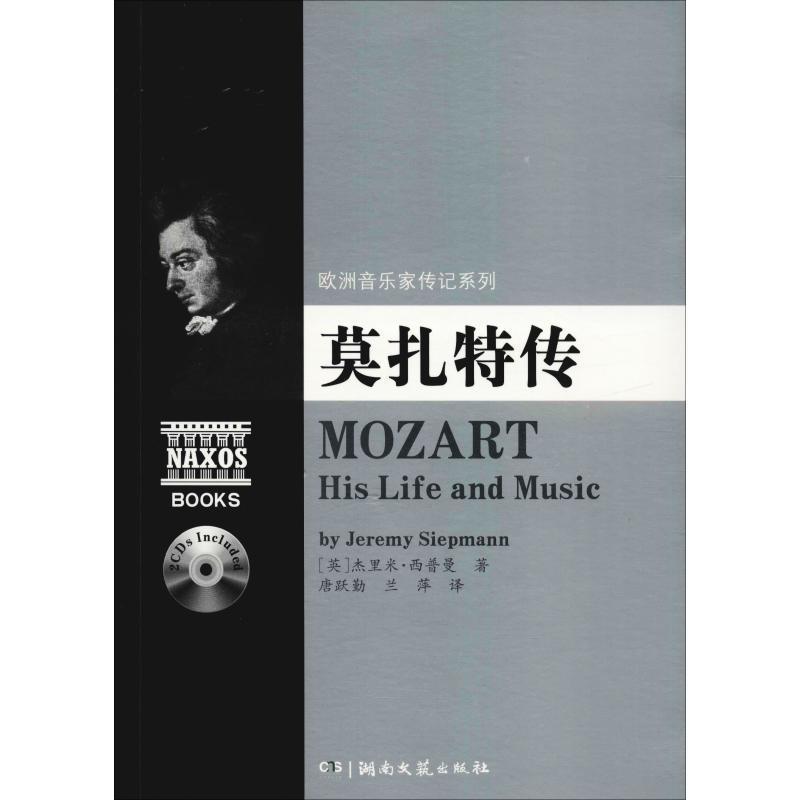 【正版书】 欧洲音乐家传记系列:莫扎特传 杰里米.西普曼 湖南文艺出版社