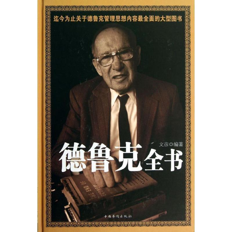 【正版书】 德鲁克全书 文彦 编著 中国华侨出版社