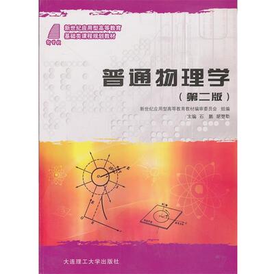 【正版书】 普通物理学 石鹏,胡楚勒　主编 大连理工大学出版社