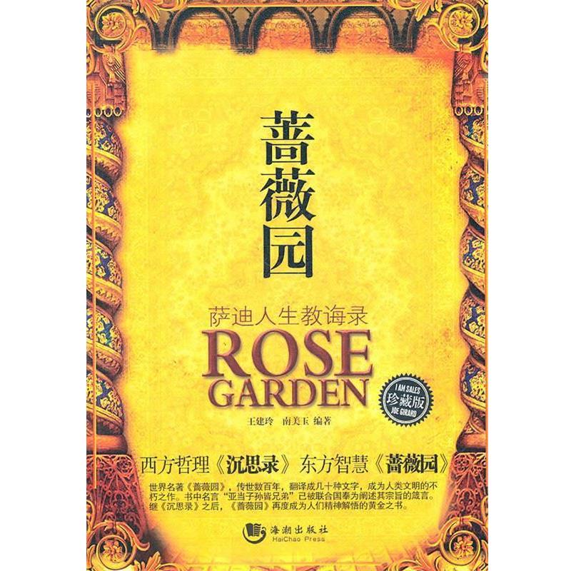 【正版书】 蔷薇园:萨迪人生教诲录 王建玲,南美玉　编著 海潮出版社
