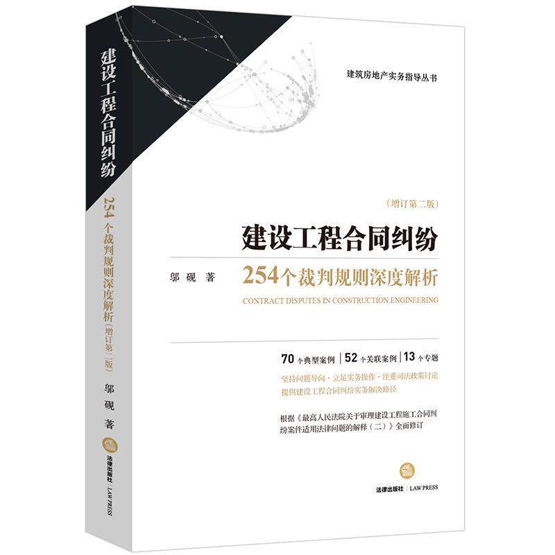 【正版书】 建设工程合同纠纷:254个裁判规则深度解析 邬砚 著 法律出版社