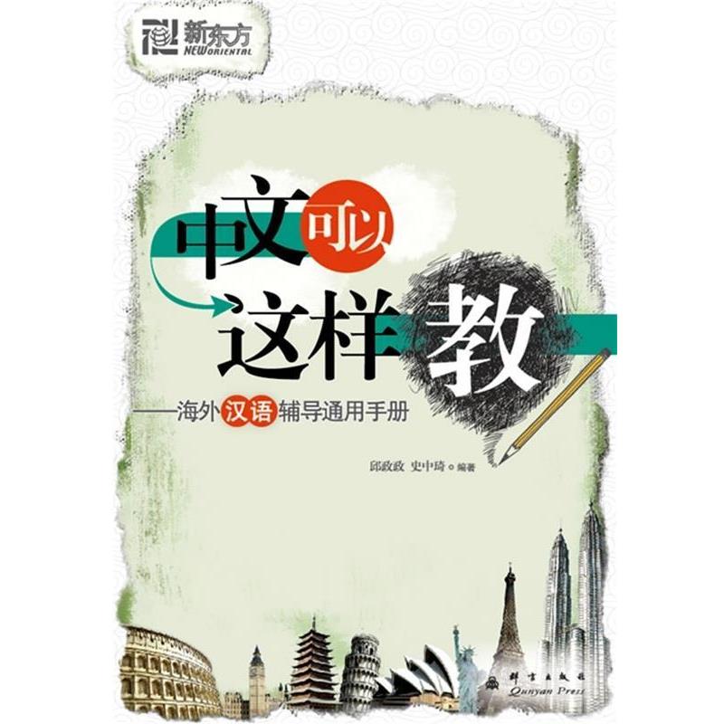 【正版书】 新东方系列·中文可以这样教:海外汉语辅导通用手册 邱政政,史中琦 著 群言出版社