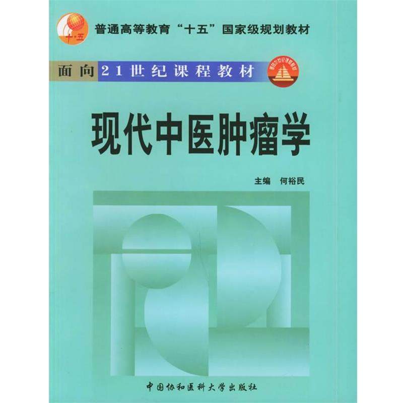 【正版书】 现代中医肿瘤学—面向21世纪课程教材 何裕民 主编 中国协和医科大学出版社