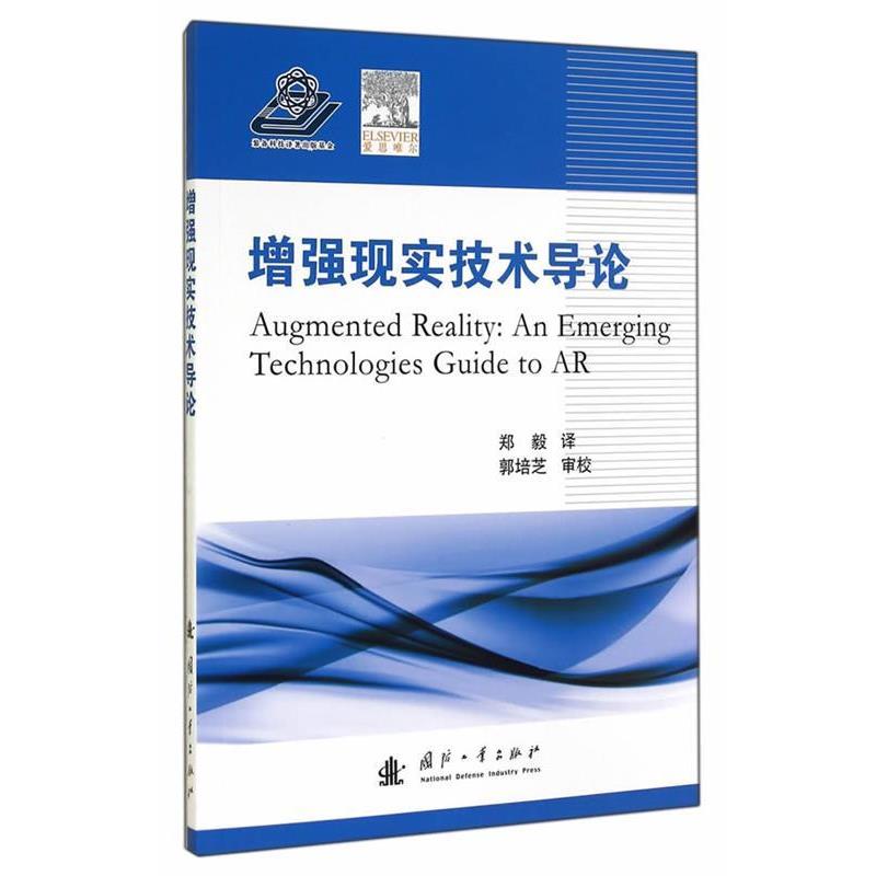 【正版书】 增强现实技术导论 (美)基珀,(美)兰博拉 著,郑毅 译 国防工业出版社