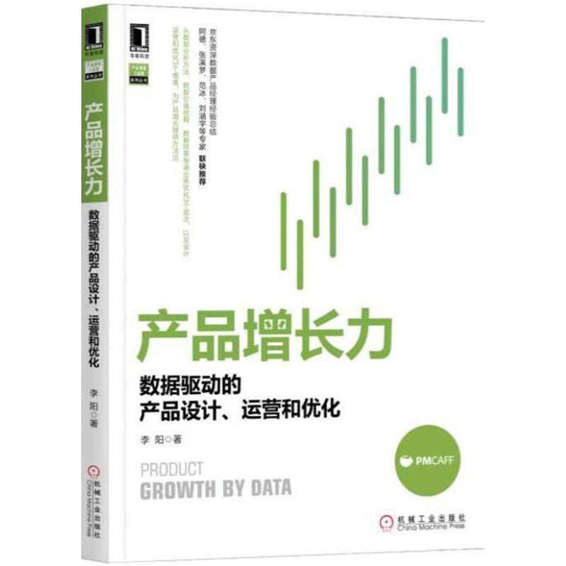 【正版书】 产品增长力:数据驱动的产品设计、运营和优化 李 阳 机械工业出版社