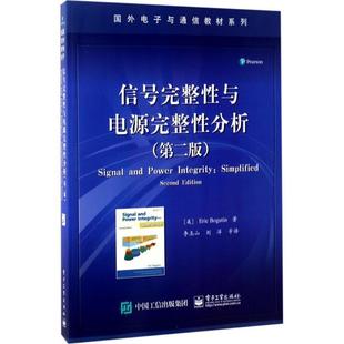 【正版书】 信号完整性与电源完整性分析 (美)伯格丁　著,李玉山　等译 电子工业出版社