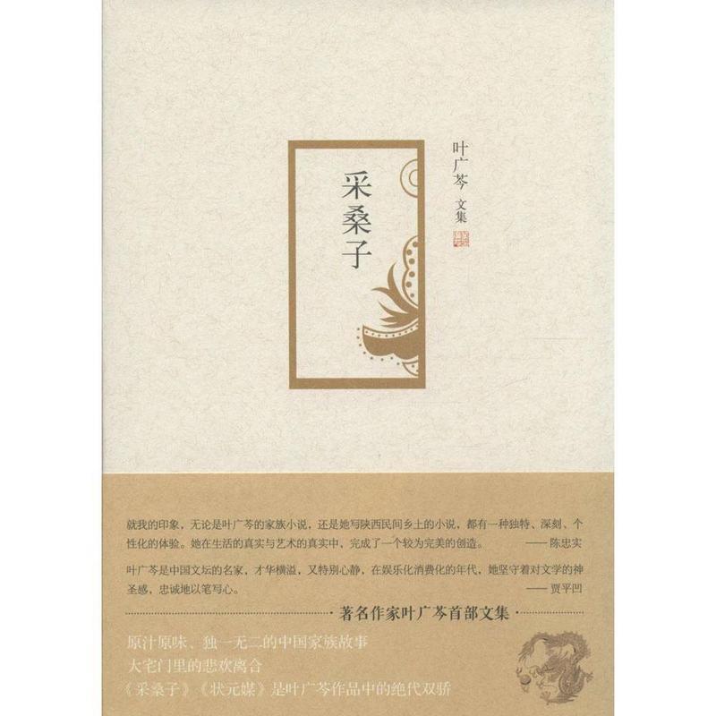 【正版书】 采桑子 叶广芩 著 北京十月文艺出版社