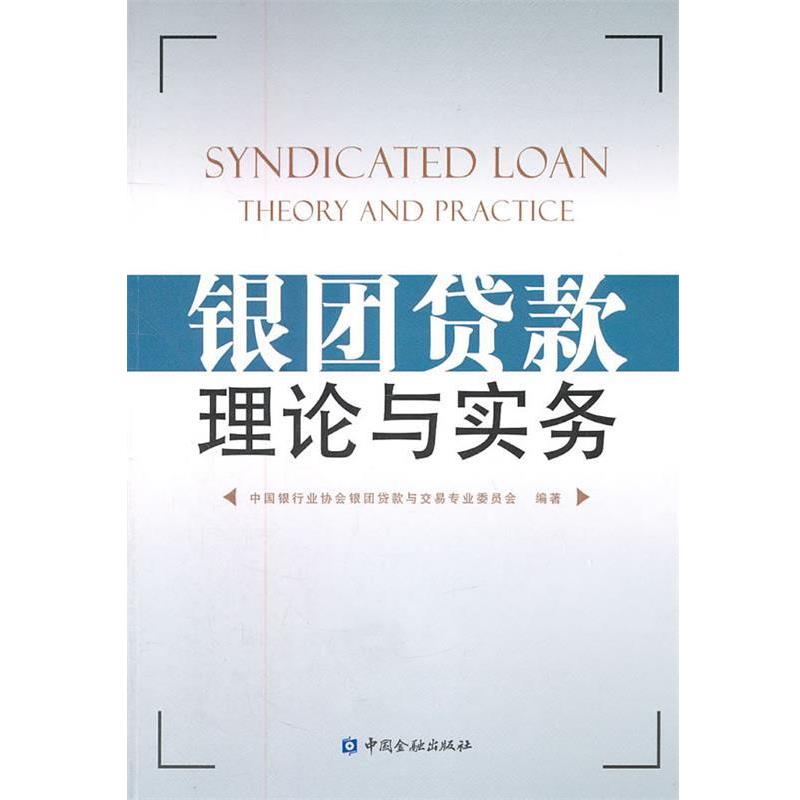 【正版书】 银团贷款理论与实务 中国银行业协会银团贷款与交易专业委员会 编 中国金融出版社