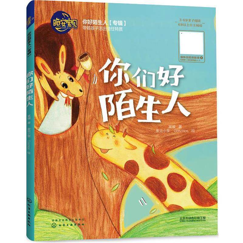 【正版书】 晚安宝贝--你们好陌生人 某暖 著 麦克小奎,Cosmos 绘 化学工业出版社