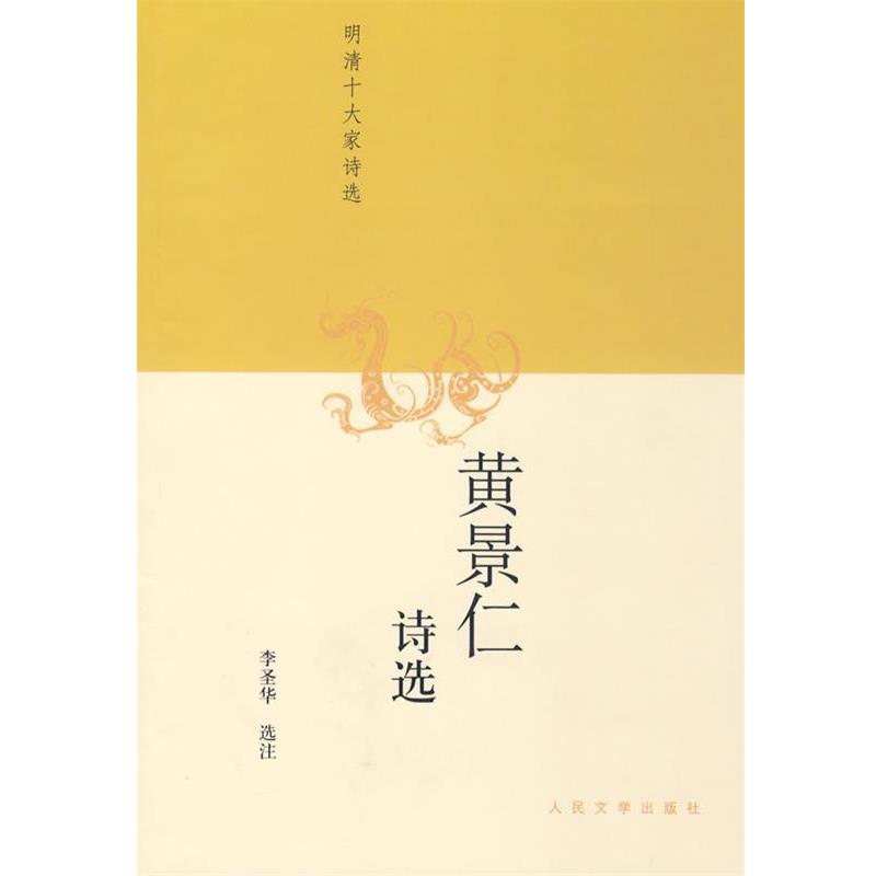 【正版书】 黄景仁诗选 李圣华 选注 人民文学出版社