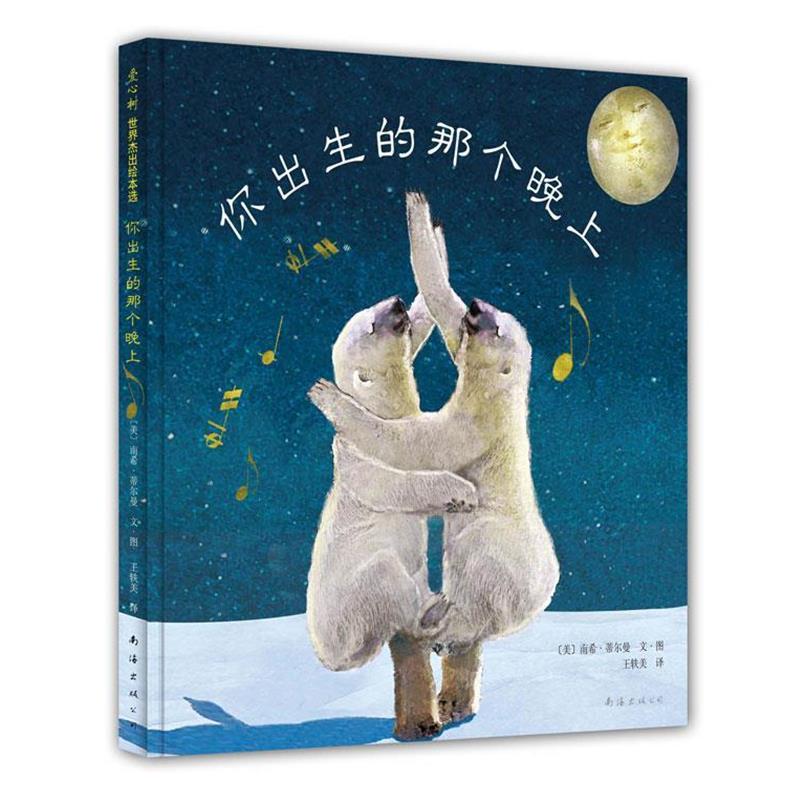 【正版书】 你出生的那个晚上 [美]南希•蒂尔曼　著,王轶美　译 南海出版公司
