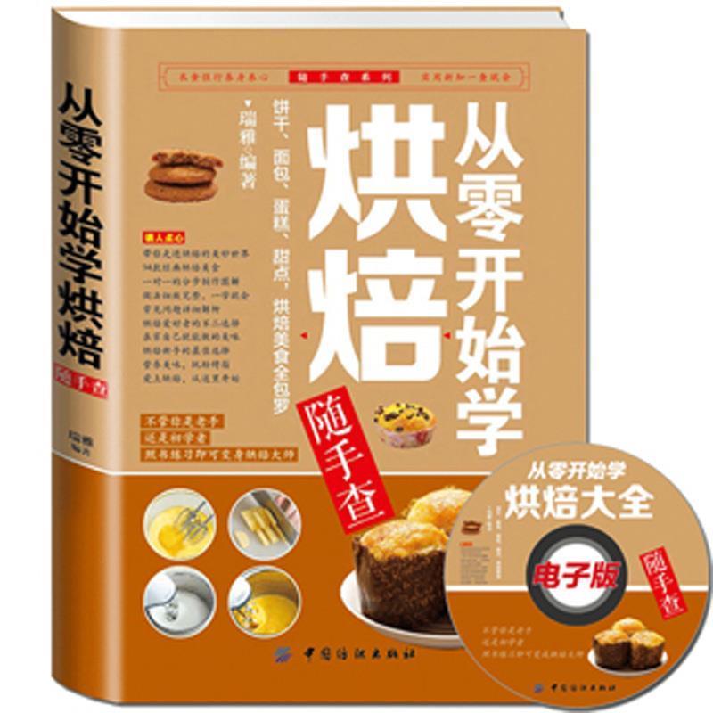 【正版书】 从零开始学烘焙随手查 瑞雅 编著 中国纺织出版社