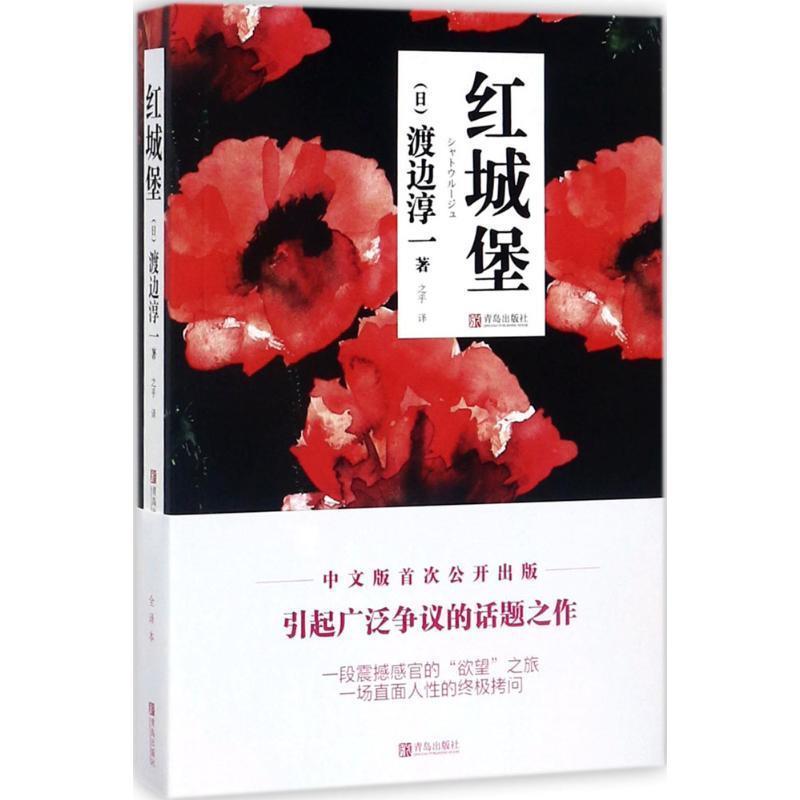 【正版书】 红城堡 (日)渡边淳一 著,之乎 译 青岛出版社