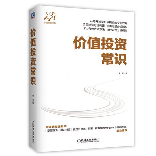 【正版书】 价值投资常识 常宏 著 机械工业出版社