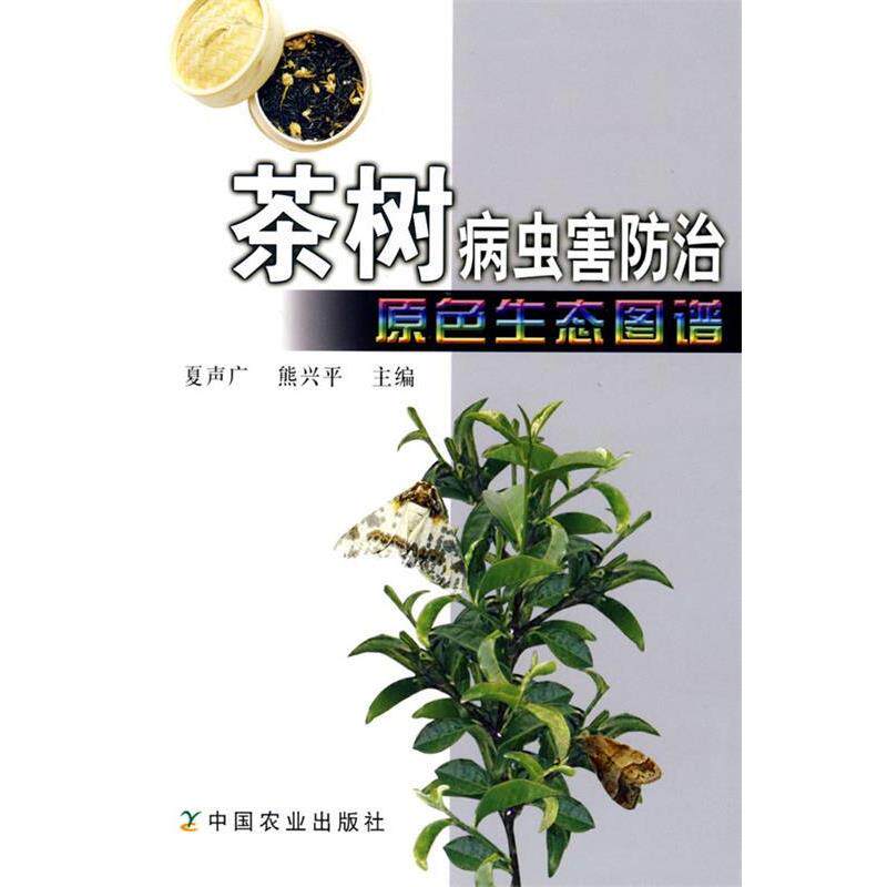 【正版书】 茶树病虫害防治原色生态图谱 夏声广,熊兴平　主编 中国农业出版社