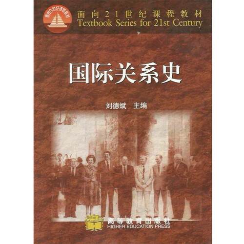 【正版书】 国际关系史 刘德斌 编 高等教育出版社