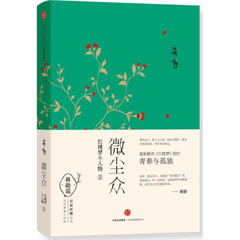 【正版书】 微尘众:红楼梦小人物3 蒋勋 中信出版社