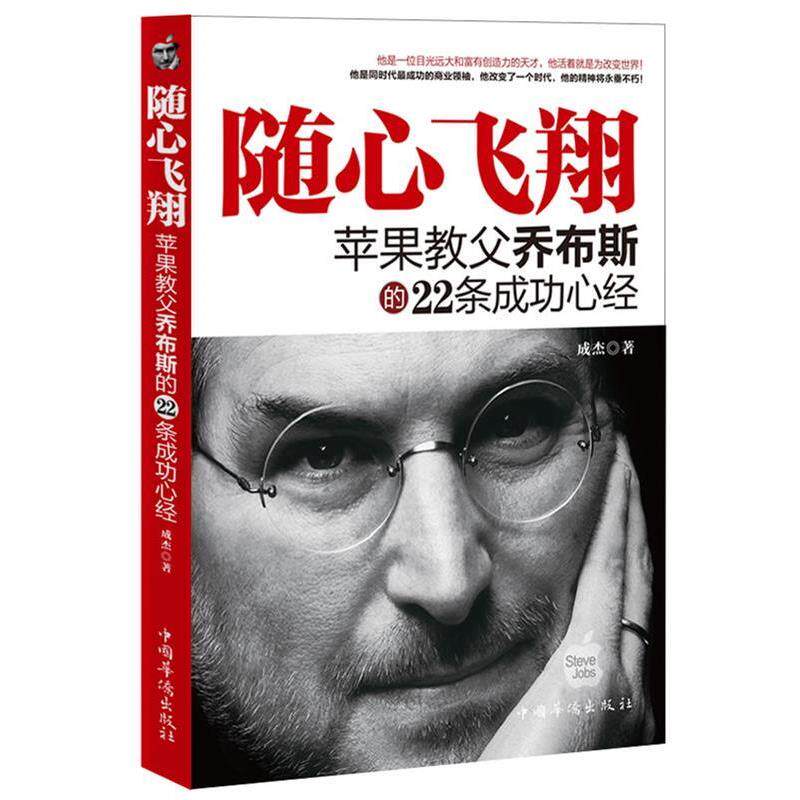 【正版书】 随心飞翔:苹果教父乔布斯的22条成功心经 成杰 著 中国华侨出版社