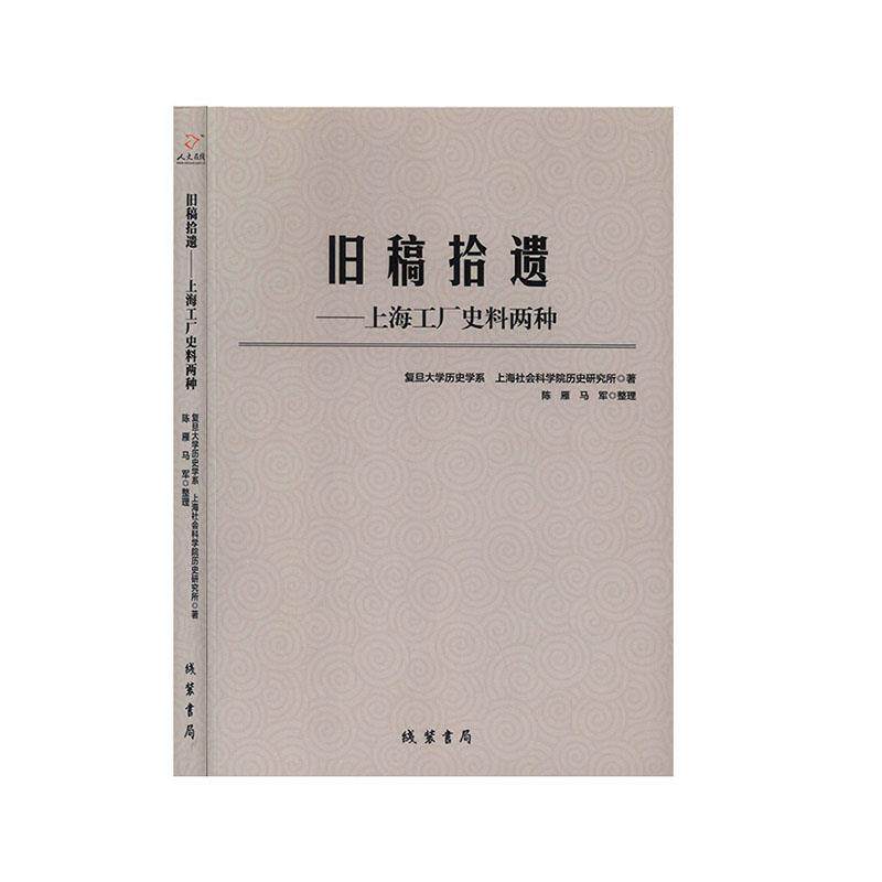 【正版书】 旧稿拾遗:上海工厂史料两种 复旦大学历史学系,上海社会科学院历史研究所,陈雁,马军整理 著 线装书局