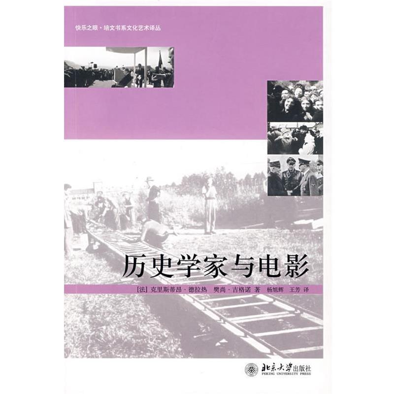 【正版书】 历史学家与电影 (法)德拉热,吉格诺　著,杨旭辉,王芳　译 北京大学出版社