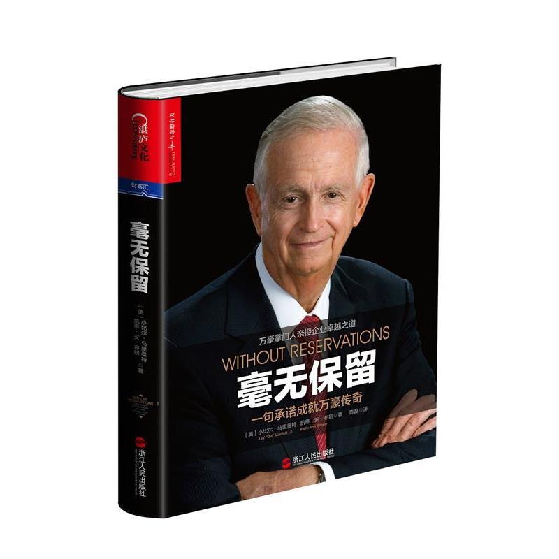 【正版书】 毫无保留:一句承诺成就万豪传奇 (美)小比尔·马里奥特(J.W.“Bill”Marriott,Jr.),凯 浙江人民出版社