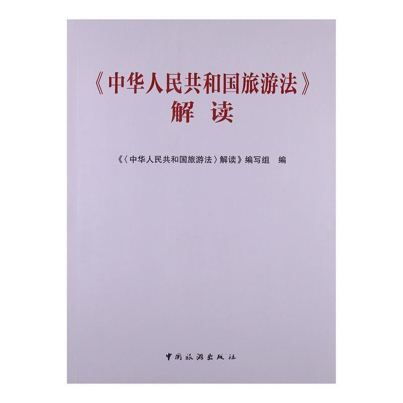 【正版书】 中华人民共和国旅游法解读 《解读》编写组　编 中国旅游出版社