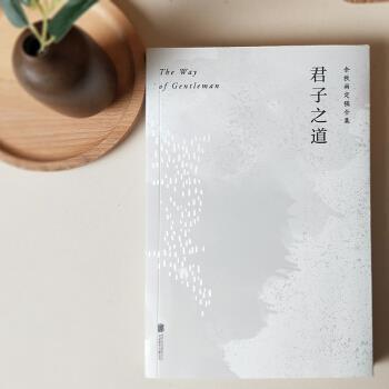 【正版书】 君子之道 余秋雨 著 北京联合出版公司