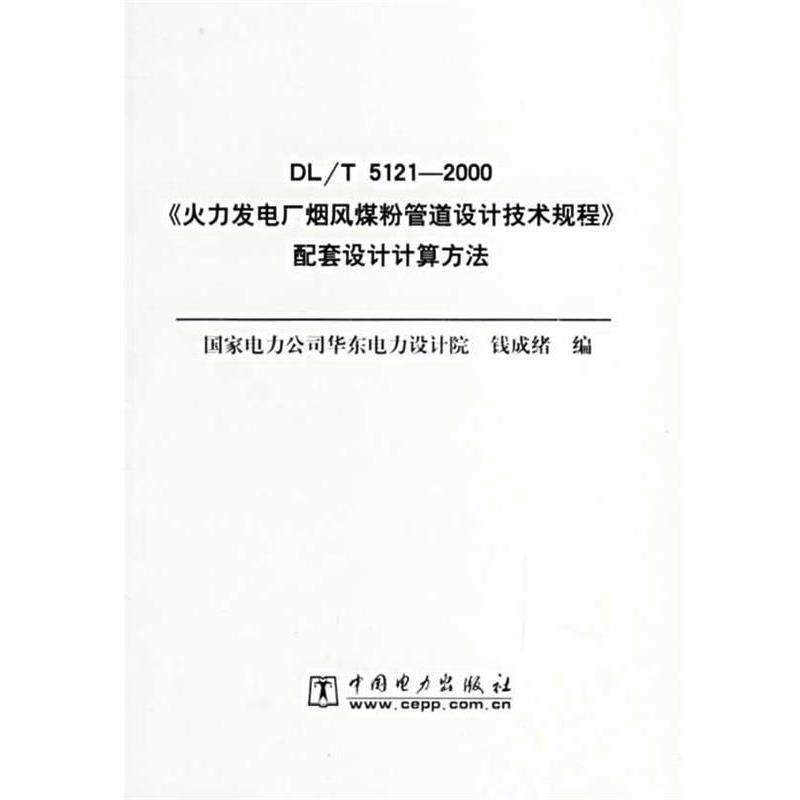 【正版书】 火力发电厂烟风煤粉管道设计技术规程配套设计计算方法 钱成绪 编 中国电力出版社