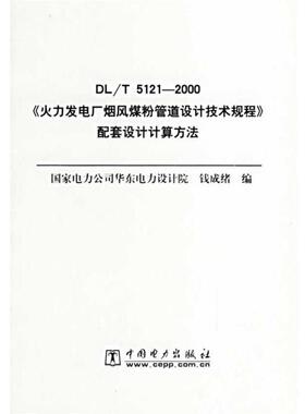 【正版书】 火力发电厂烟风煤粉管道设计技术规程配套设计计算方法 钱成绪 编 中国电力出版社