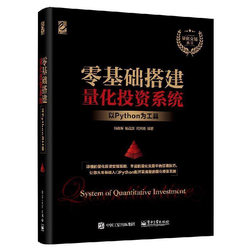 【正版书】 零基础搭建量化投资系统――以Python为工具 何天琦 著 电子工业出版社
