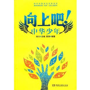 向上吧 书 中华少年apple 肖川主编 社 湖南文艺出版 正版