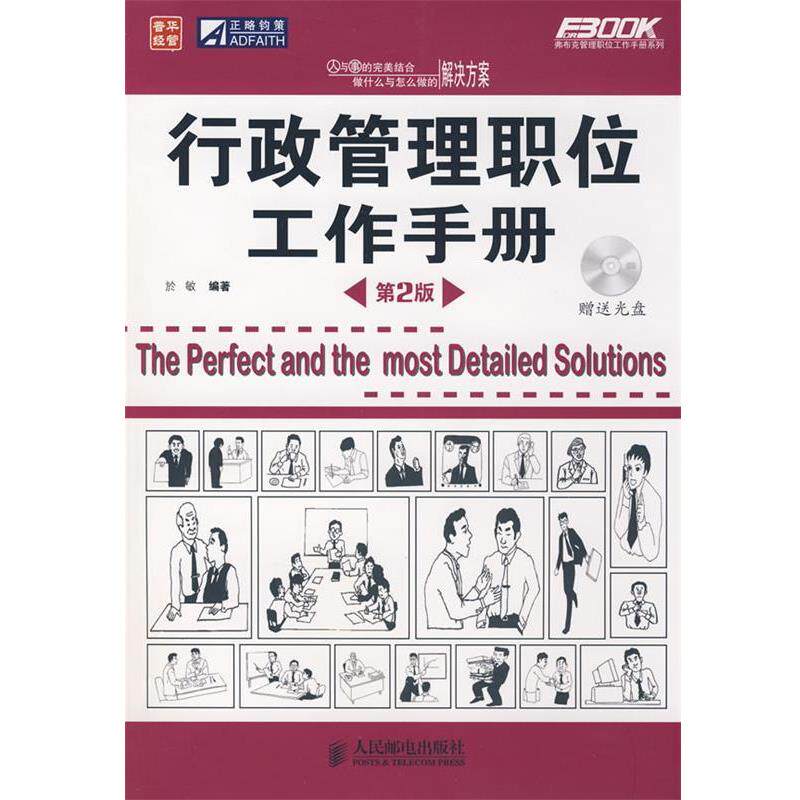 【正版书】 行政管理职位工作手册 於敏 编著 人民邮电出版社