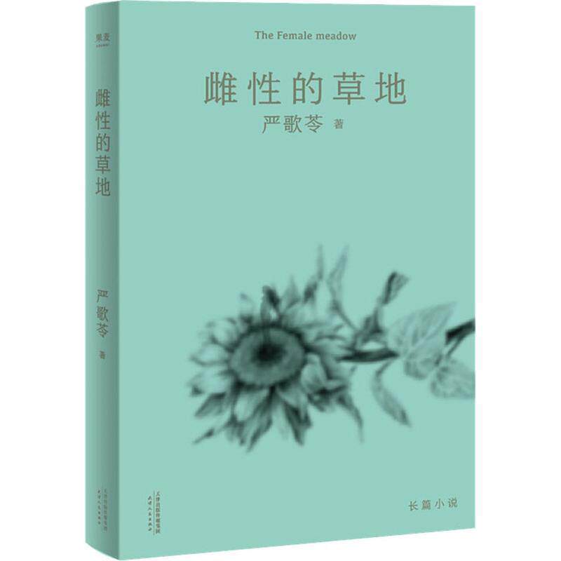 【正版书】 雌性的草地 (美)严歌苓 天津人民出版社有限公司