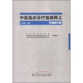 【正版书】 风湿病分册-中医临床诊疗指南释义 王承德 中国中医药出版社