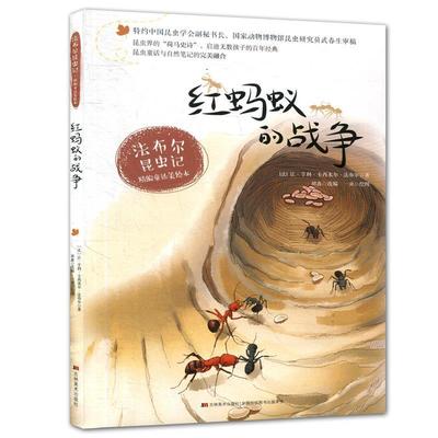 【正版书】 红蚂蚁的战争 法布尔,胡鑫 吉林美术出版社