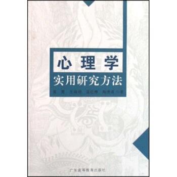 【正版书】 心理学实用研究方法 莫雷,王瑞明,温红博,陶德清 著 广东高等教育出版社